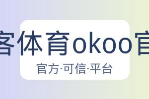 澳客体育okoo官网 配图